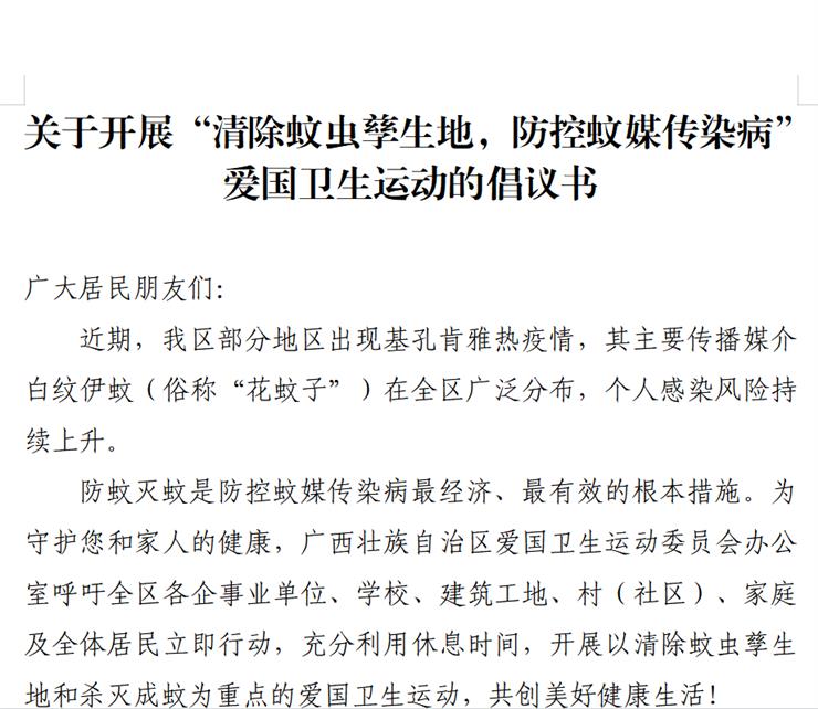 关于开展“清除蚊虫孳生地，防控蚊媒传染病”爱国卫生运动的倡议书
